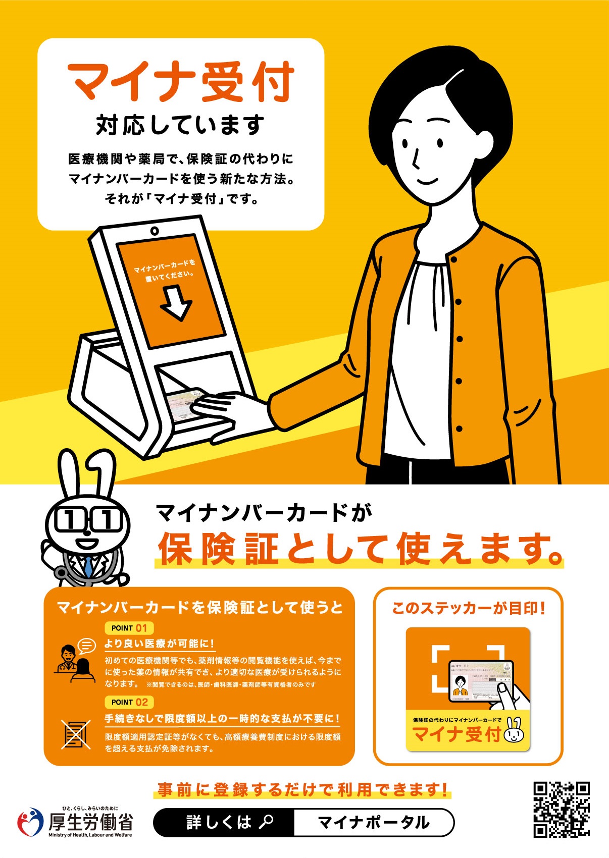マイナ受付に対応しています。医療機関や薬局で、保険証の代わりにマイナンバーカードを使う新たな方法です。